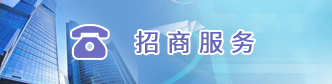 招商服务